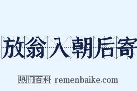 放翁入朝后寄是什么意思的图片